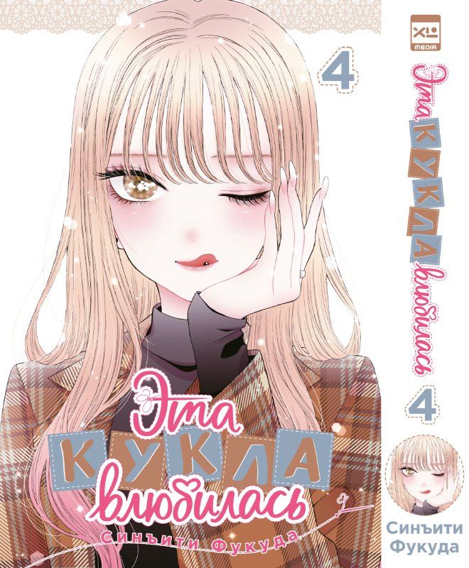 Обложка книги "Синъити Фукуда: Эта кукла влюбилась. Том 4 (Эта фарфоровая кукла влюбилась / My Dress-Up Darling). Манга"