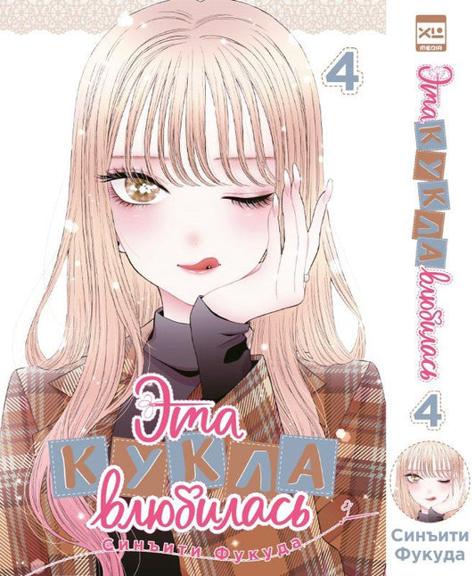 Обложка книги "Синъити Фукуда: Эта кукла влюбилась. Том 4 (Эта фарфоровая кукла влюбилась / My Dress-Up Darling). Манга"