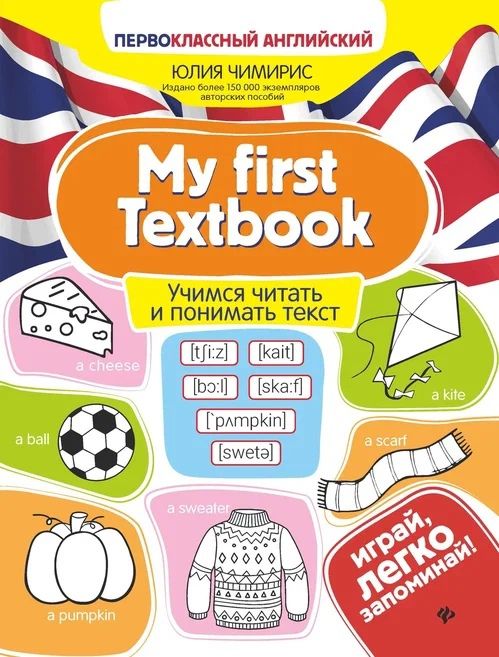Обложка книги "My first Textbook. Учимся читать и понимать текст"