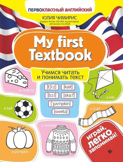 Обложка книги "My first Textbook. Учимся читать и понимать текст"