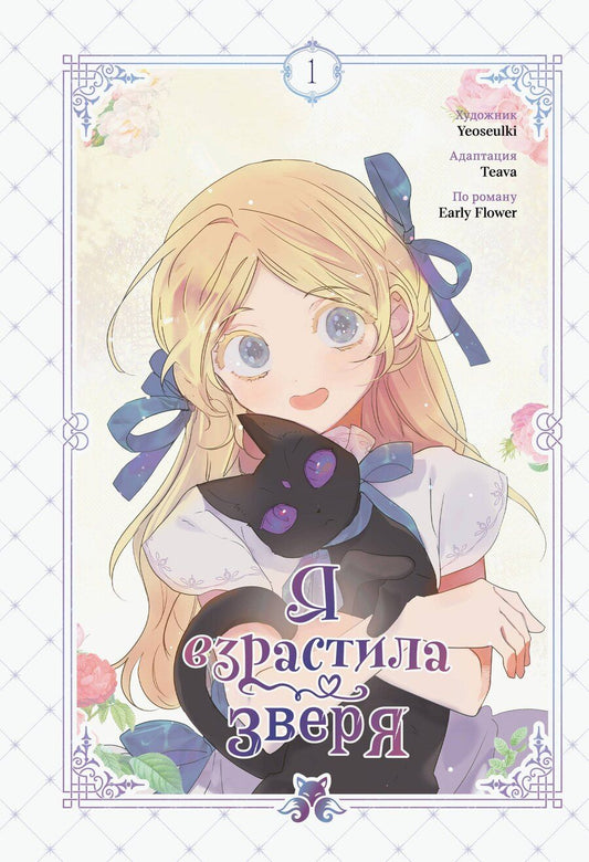 Обложка книги "Early: Я взрастила зверя. Том 1 (Я растила дикого зверя / My Gently Raised Beast). Манхва"