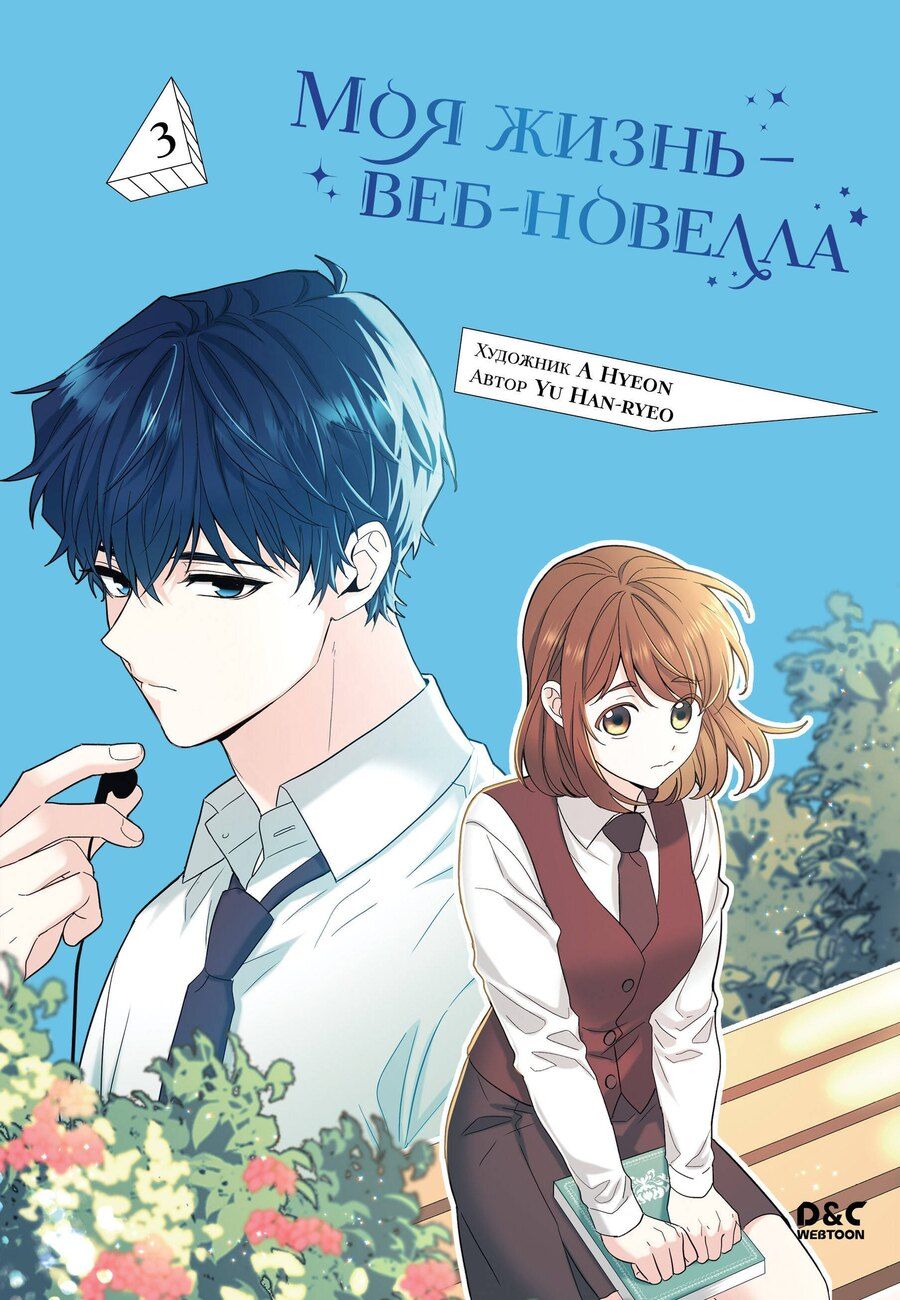 Обложка книги "Han-ryeo Yu: Моя жизнь - веб новелла. Том 3 (Закон бессонницы / My Life as an Internet Novel). Манхва"