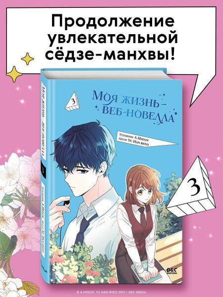 Фотография книги "Han-ryeo Yu: Моя жизнь - веб новелла. Том 3 (Закон бессонницы / My Life as an Internet Novel). Манхва"