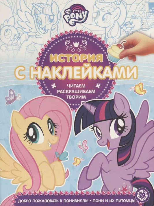 Обложка книги "My little pony. Добро пожаловать в Понивилль! Пони и их питомцы. История с наклейками № ИСН 1906"