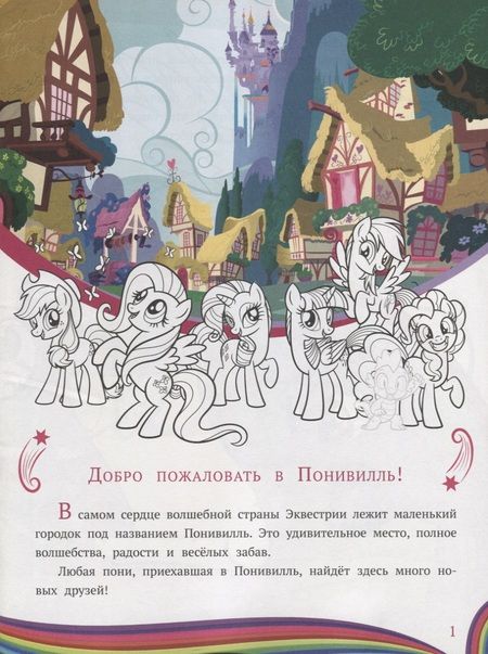 Фотография книги "My little pony. Добро пожаловать в Понивилль! Пони и их питомцы. История с наклейками № ИСН 1906"