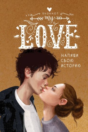 Обложка книги "My Love. Напиши свою историю"