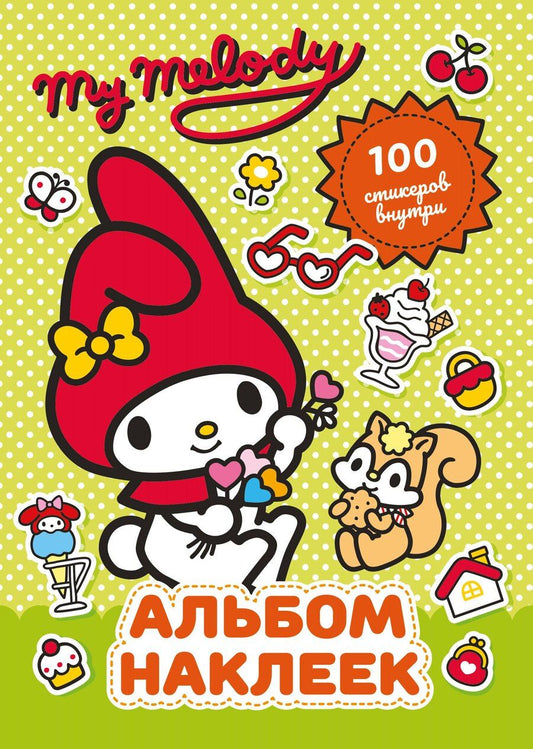 Обложка книги "My Melody. Альбом наклеек (зелёный)"