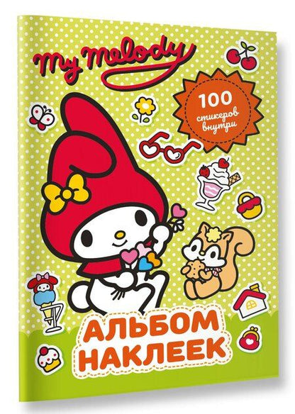 Фотография книги "My Melody. Альбом наклеек (зелёный)"