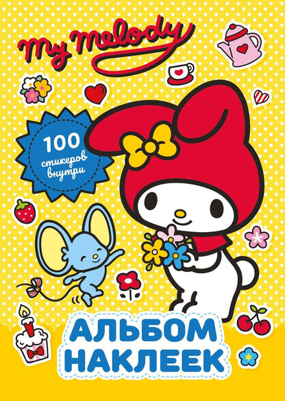 Обложка книги "My Melody. Альбом наклеек (жёлтый)"