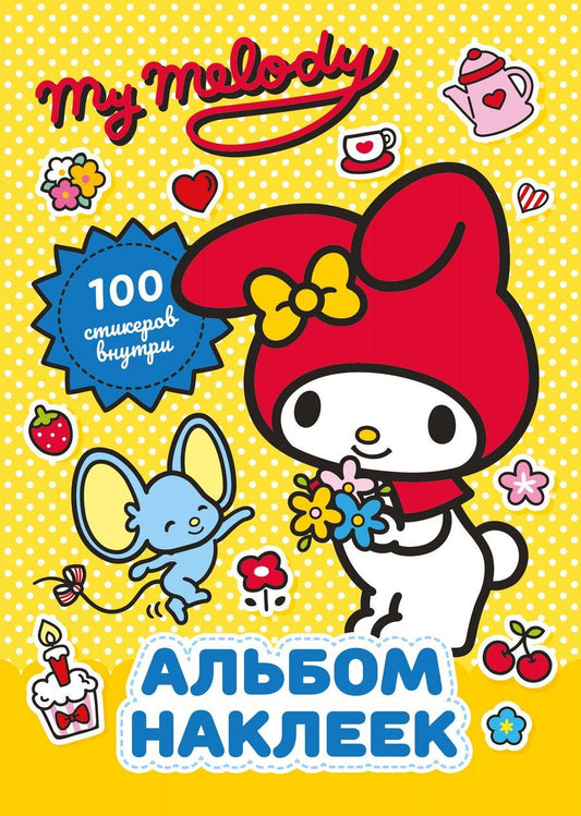 Обложка книги "My Melody. Альбом наклеек (жёлтый)"