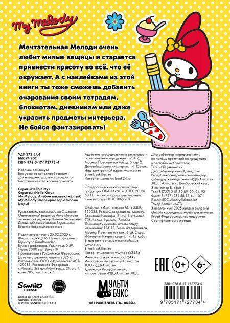 Фотография книги "My Melody. Альбом наклеек (жёлтый)"