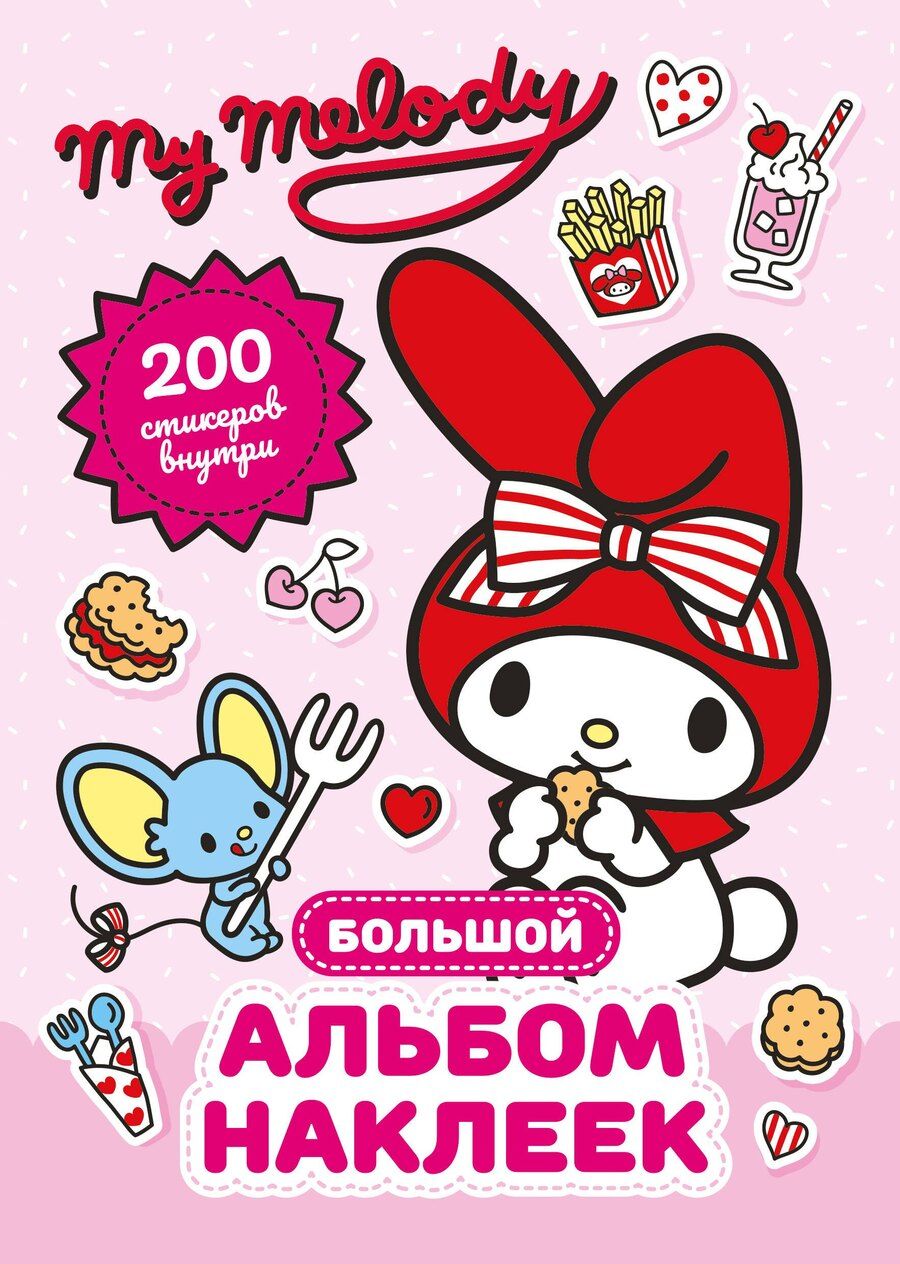 Обложка книги "My Melody. Большой альбом наклеек"