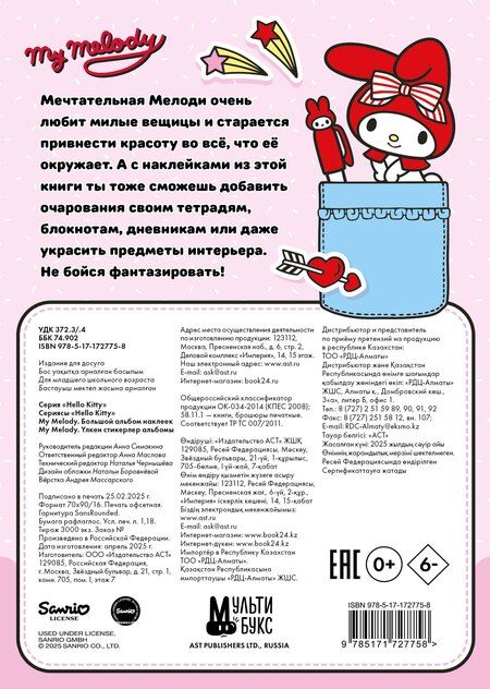 Фотография книги "My Melody. Большой альбом наклеек"