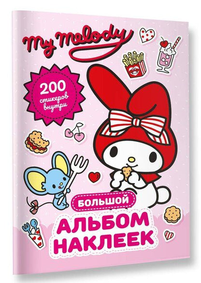 Фотография книги "My Melody. Большой альбом наклеек"