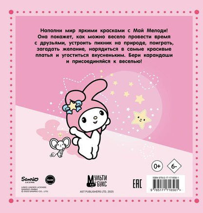 Фотография книги "My Melody. Раскраска"