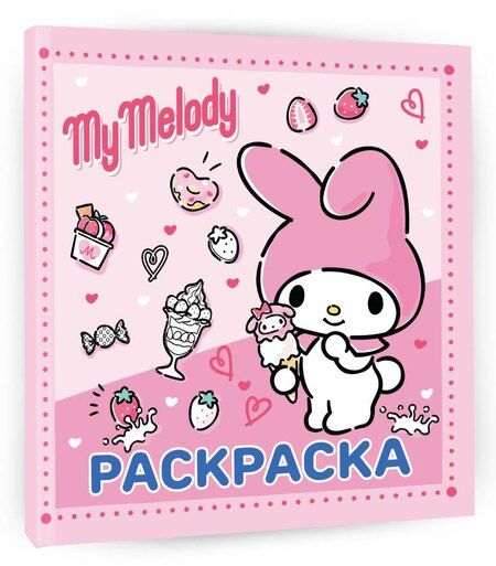 Фотография книги "My Melody. Раскраска"