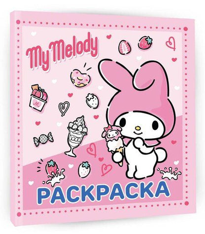 Фотография книги "My Melody. Раскраска"