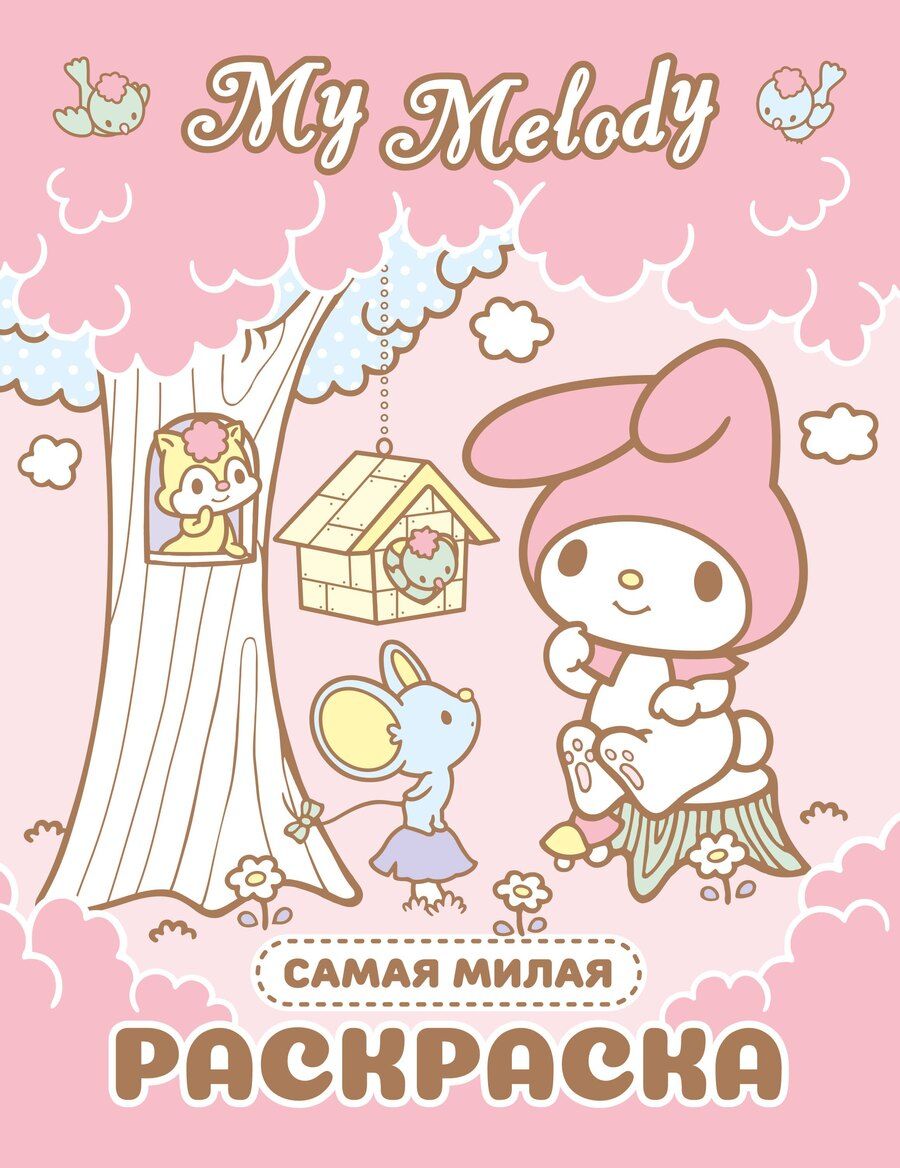 Обложка книги "My Melody. Самая милая раскраска"