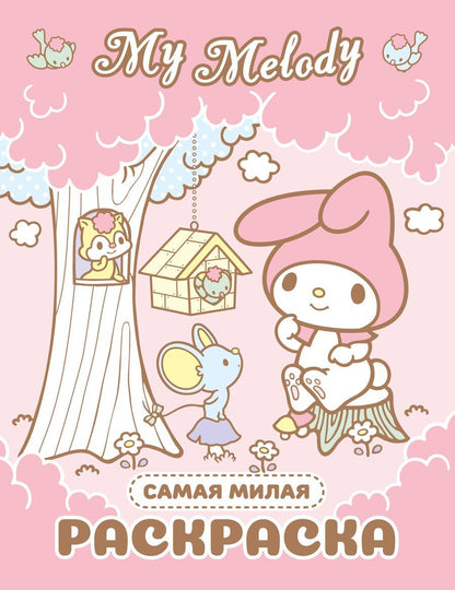 Обложка книги "My Melody. Самая милая раскраска"