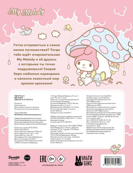 Фотография книги "My Melody. Самая милая раскраска"