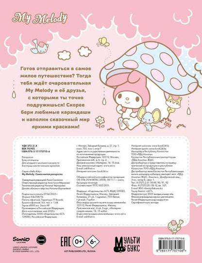 Фотография книги "My Melody. Самая милая раскраска"