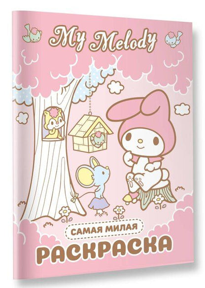Фотография книги "My Melody. Самая милая раскраска"
