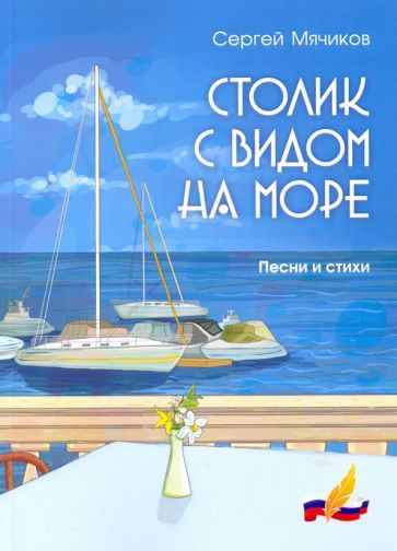 Обложка книги "Мячиков: Столик с видом на море"
