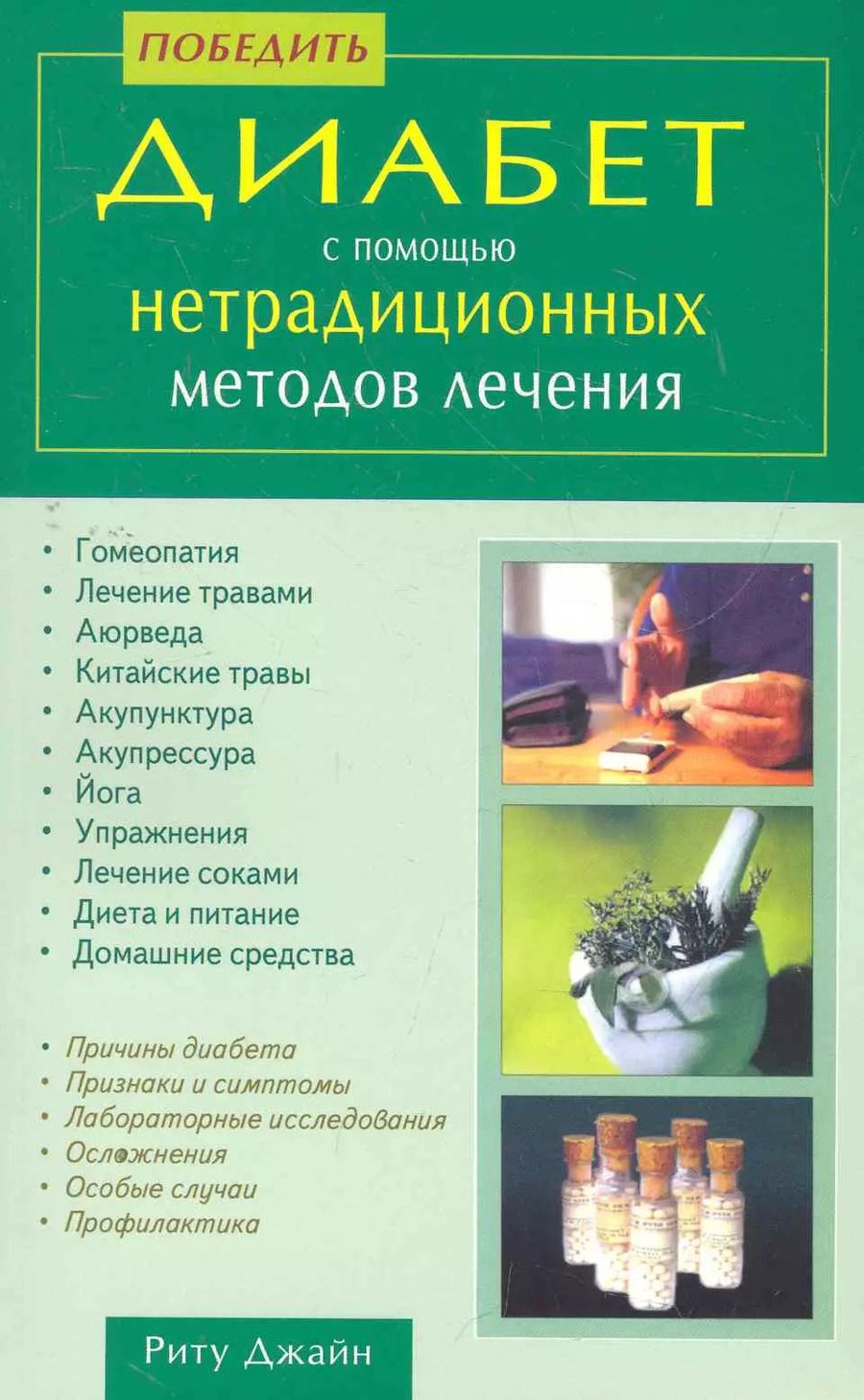 Обложка книги "Риту Джайн: Победить диабет с помощью нетрадиционных методов лечения / (мягк). Джайн Р. (Диля)"