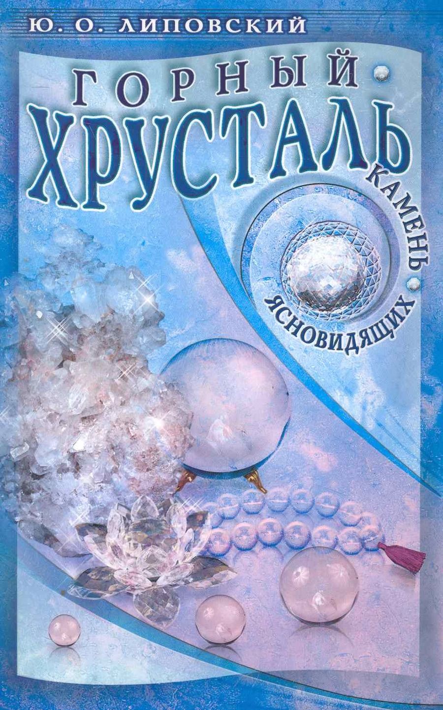Обложка книги "Липовский: Горный хрусталь - камень ясновидящих / (мягк). Липовский Ю. (Диля)"
