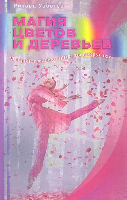 Обложка книги "Ричард Уэбстер: Магия цветов и деревьев. Откройте магию природы вокруг вас / (мягк). Уэбстер Р. (Диля)"