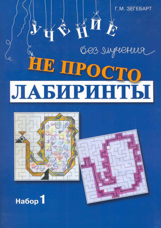 Обложка книги "Галина Зегебарт: Не просто лабиринты. Набор 1 / (мягк). Зегебарт Г. (Мухаматулина)"