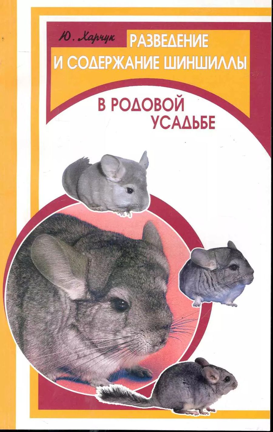 Обложка книги "Разведение и содержание шиншиллы в родовой усадьбе / (мягк) (Фермерское хозяйство). Харчук Ю. (Феникс)"