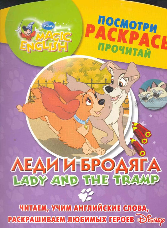 Обложка книги "Леди и бродяга. Посмотри, раскрась, прочитай. Читаем, учим английские слова, раскрашиваем любимых героев / (мягк) (Magic English) (АСТ)"