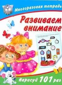 Обложка книги "Валентина Дмитриева: Развиваем внимание / (мягк) (Многоразовая тетрадь). Дмитриева В. (АСТ)"