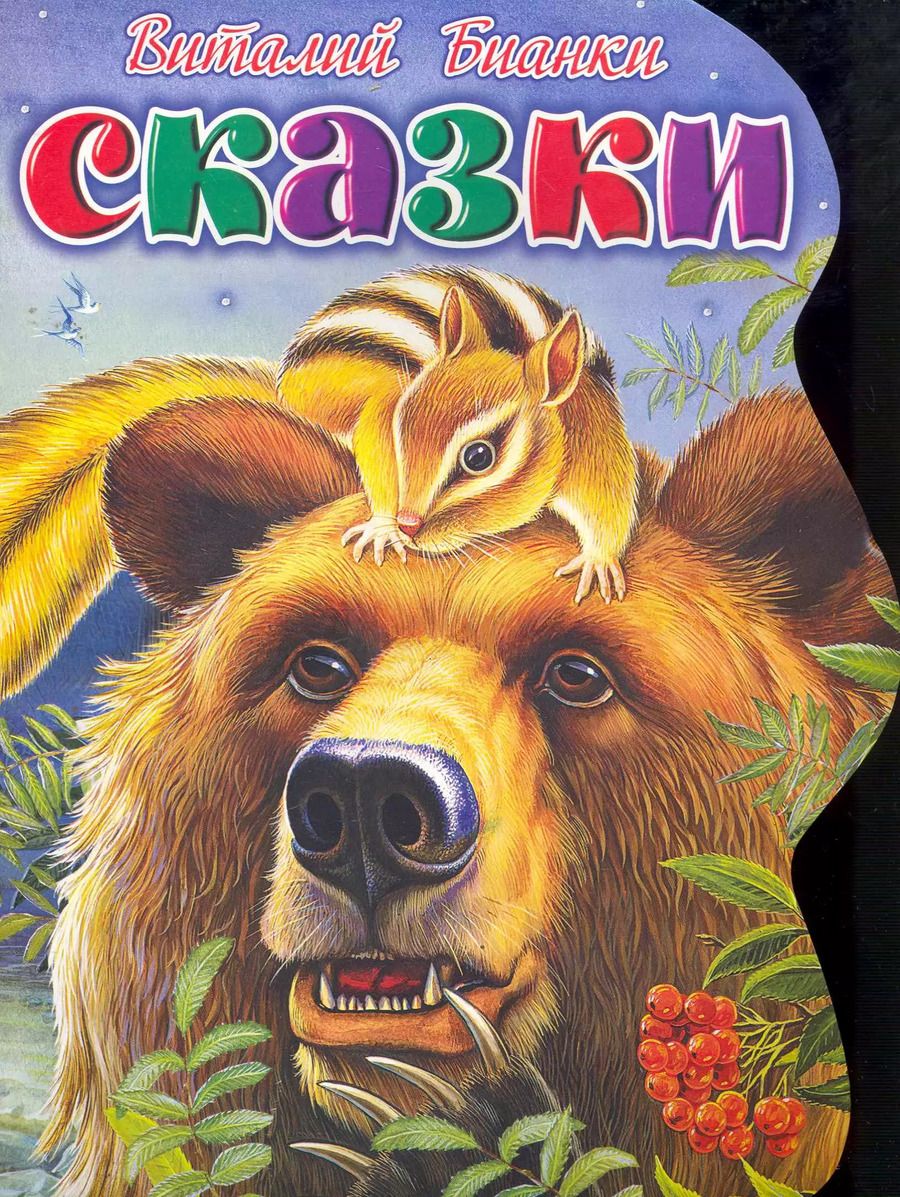 Обложка книги "Виталий Бианки: Сказки / (мягк) (вырубка). Бианки В. (АСТ)"