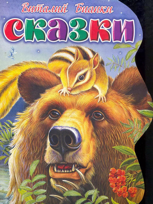 Обложка книги "Виталий Бианки: Сказки / (мягк) (вырубка). Бианки В. (АСТ)"
