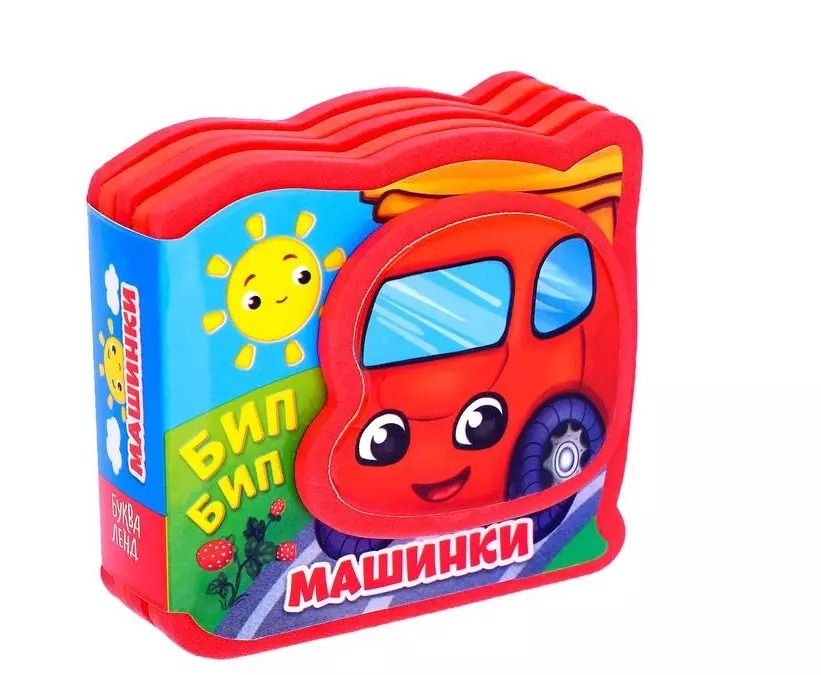 Обложка книги "Мягкая книжка-малышка EVA "Машинки""