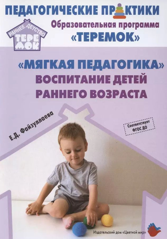 Обложка книги ""Мягкая педагогика". Воспитание детей раннего возраста. Учебно-методическое пособие для реализации образовательной программы "Теремок""