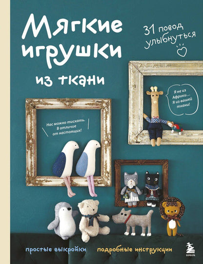 Обложка книги "Мягкие игрушки из ткани. 31 повод улыбнуться. Простые выкройки, подробные инструкции"