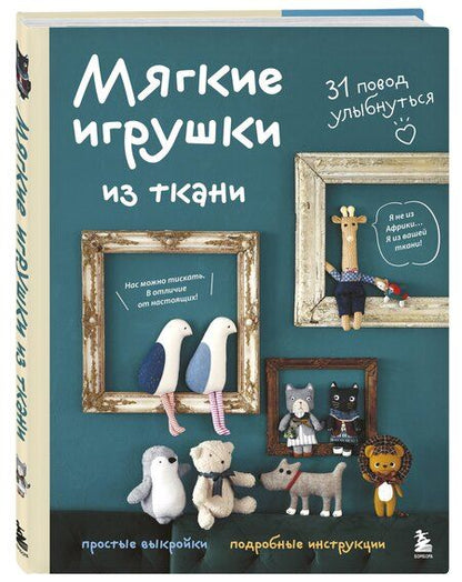 Фотография книги "Мягкие игрушки из ткани. 31 повод улыбнуться. Простые выкройки, подробные инструкции"