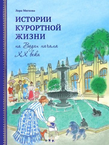 Обложка книги "Мягкова: Истории курортной жизни на Водах начала XX века. Том 2"