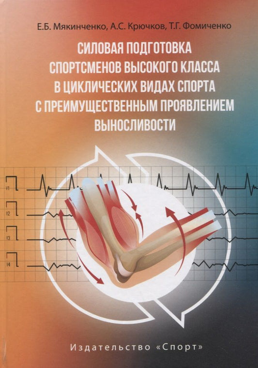 Обложка книги "Мякинченко, Крючков, Фомиченко: Силовая подготовка спортсменов высокого класса в циклических видах спорта"