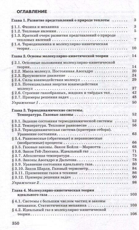 Фотография книги "Мякишев, Синяков: Физика. 10 класс. Молекулярная физика. Термодинамика. Углублённый уровень. Учебное пособие"