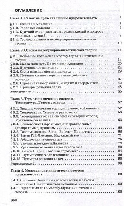 Фотография книги "Мякишев, Синяков: Физика. 10 класс. Молекулярная физика. Термодинамика. Углублённый уровень. Учебное пособие"