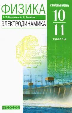 Обложка книги "Мякишев, Синяков: Физика. Электродинамика. 10-11 классы. Учебник. Углубленный уровень. ФГОС"