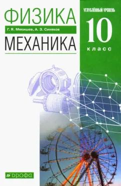 Обложка книги "Мякишев, Синяков: Физика. Механика. 10 класс. Учебник. Углубленный уровень. ФГОС"