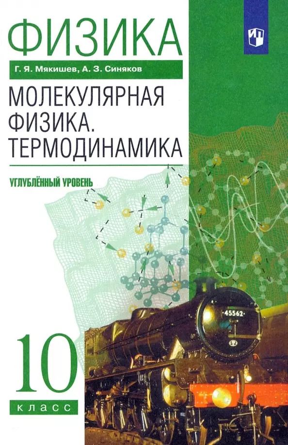 Обложка книги "Мякишев, Синяков: Физика. Молекулярная физика. Термодинамика. 10 класс. Углубленный уровень Учебник"