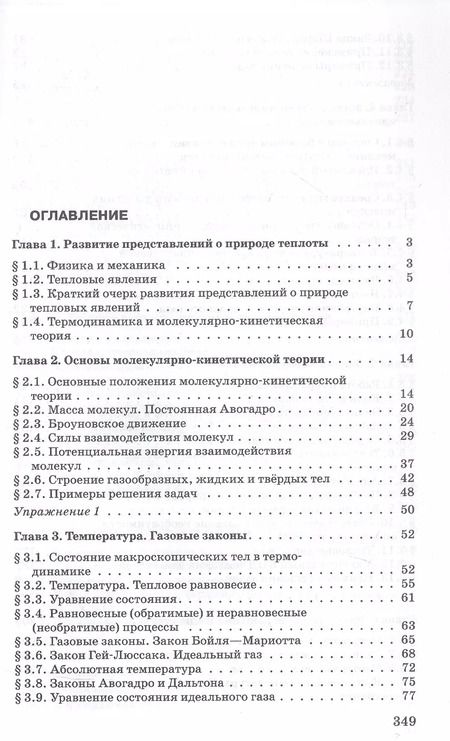 Фотография книги "Мякишев, Синяков: Физика. Молекулярная физика. Термодинамика. 10 класс. Углубленный уровень Учебник"