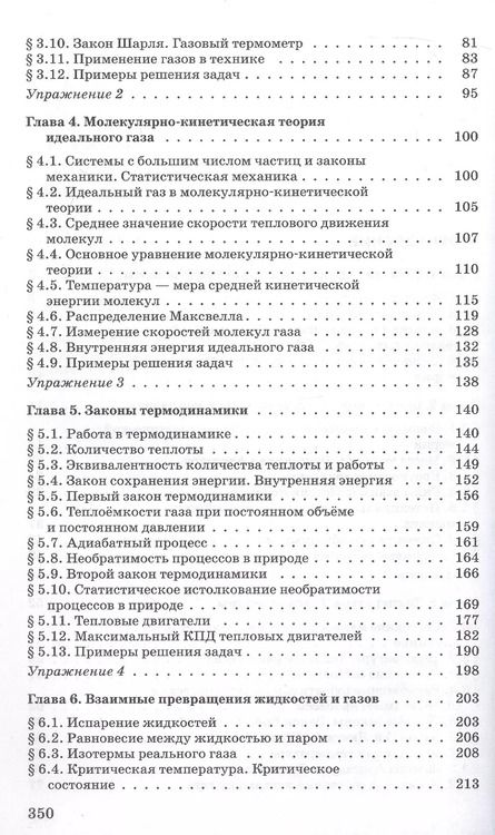 Фотография книги "Мякишев, Синяков: Физика. Молекулярная физика. Термодинамика. 10 класс. Углубленный уровень Учебник"