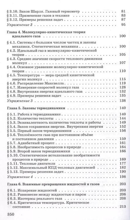 Фотография книги "Мякишев, Синяков: Физика. Молекулярная физика. Термодинамика. 10 класс. Углубленный уровень Учебник"